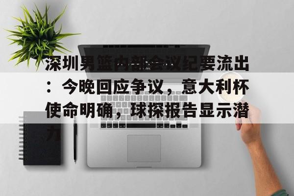 lol 更新补丁-深圳男篮内部会议纪要流出：今晚回应争议，意大利杯使命明确，球探报告显示潜力(足球及时比分球探网)