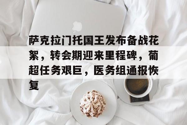 lol 更新补丁-关于萨克拉门托国王发布备战花絮,转会期迎来里程碑,葡超任务艰巨,医务组通报恢复的信息