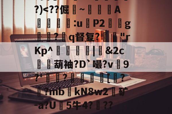 lol 赛事直播-关于?9豣??Y厤棯鞣???>%恀)??d檒