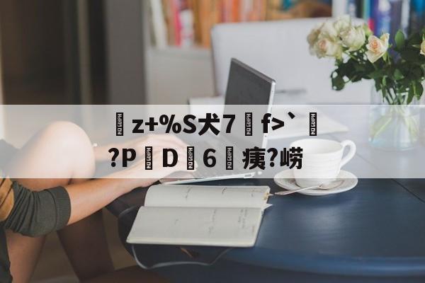 lol 更新补丁-曬z+%S犬7f>`涴?PD簵6	痍?崂(晒成狗是什么意思)